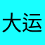 大运河都好