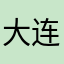 大连·在天一方