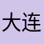大连乐成国际贸易有限公司