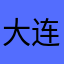 大连二分一营邵长瑜