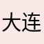 大连卓丰科技有限公司