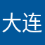大连大连大大连