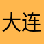 大连小磊