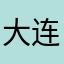 大连小骄傲