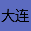 大连没有海蛎子