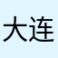大连等等我