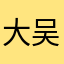 大连 吴彦祖