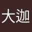 大迦一起来学习