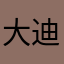 大迪阿b d