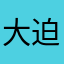 大迫まじ半端ないって