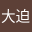 大迫半端ないって。
