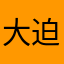 大迫半端無