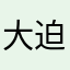 大迫杰那拉提