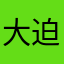 大迫美玖