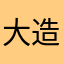 大造じいさんとBAN