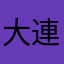 大連人