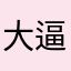 大逼人人插