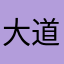 大道不灭金身