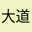 大道以多歧亡羊