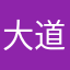 大道天下国小不