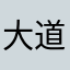 大道寺知世w