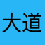大道文化