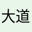 大道无为9413