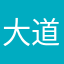 大道無形我有型
