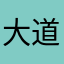 大道玄白