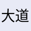 大道至-