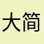 大道至-简