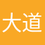 大道透长安