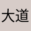 大道.至简.