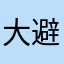 大避雷111