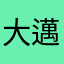 大邁使用者