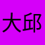 大邱颖子