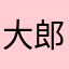 大郎喝药药