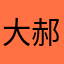 大郝任