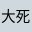 大部分冬瓜汤润肺 v 死的更好