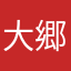 大郷寺ガイ