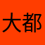 大都会·手冢