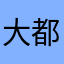 大都会神戸