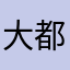 大都技研の作品好き