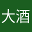 大酒のバスコ・ショット