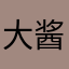 大酱393。
