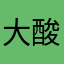 大酸脚