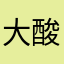 大酸菜鱼火锅