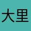 大里阿峰