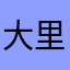 大里香樹