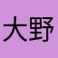 大野